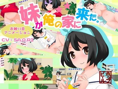 My Little Sister Came to My House adult sex game