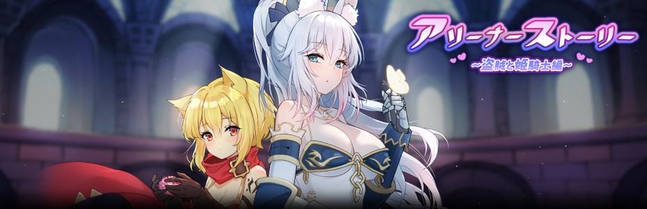 Arena Story～Rouge and Princess Knight ~ adult sex game