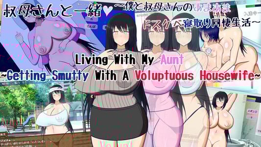 Living With My Aunt ~Getting Smutty with a Voluptuous Auntie~ adult sex game