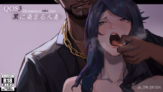 QOS – Wife3 ~The Fragrance of Black Charm~ adult sex game