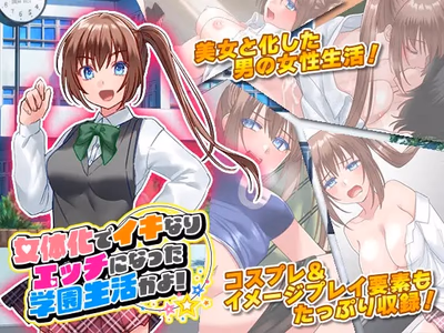 School Life Has Become More Naughty and Erotic with the Feminization of the Female Body!