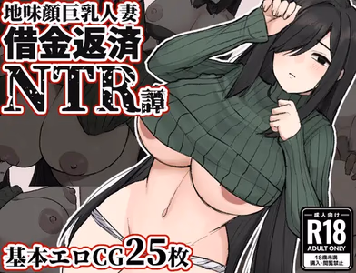 Plain-Faced, Busty Wife: Debt Repayment NTR Story adult sex game