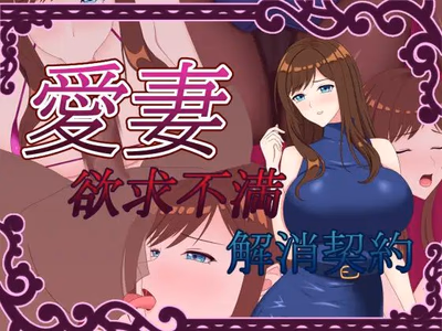 Beloved Wife ~Frustration Relief Contract~ jogos pornôs adultos
