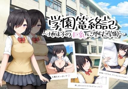 School Entrapment Chronicles ~A school that fell for the big breasts of a plain girl~ adult sex game