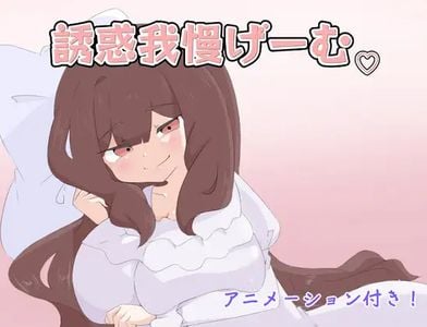Temptation Endurance Game adult sex game