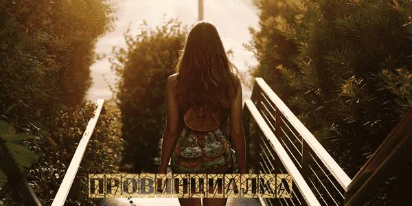 Province Girl