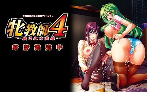 Mesu Kyoushi 4 ~Kegasareta Kyoudan~ adult sex game