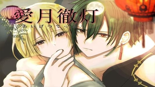 Aigetsu Tettou adult sex game