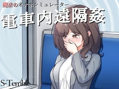 Remote Rape on the Train