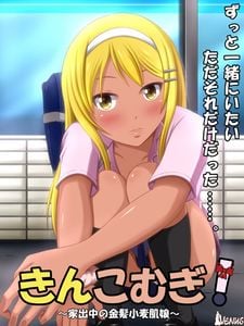 Kinkomugi! ~Iedechuu no Kinpatsu Komugi Hada Musume~ adult sex game