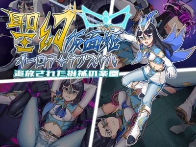Holy Phantom Masked Princess Aurora Crystal and the Displaced Mechanical Paradise секс игры для взрослых