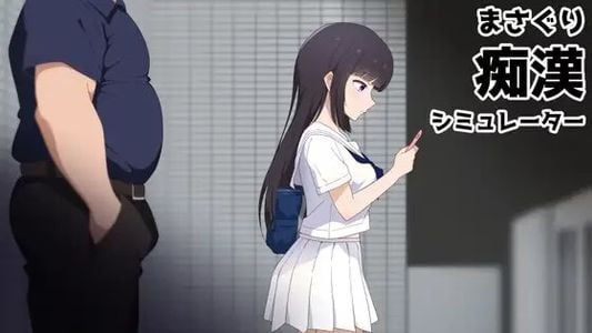 Masaguri: Train Groper Simulator adult sex game