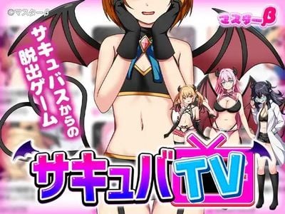 Succuba TV секс игры для взрослых