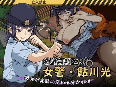 Yakuza Outlaw EX: Female Police Officer Ayukawa - The Crossroads Where a Virgin Turns into a Pervert jogos pornôs adultos