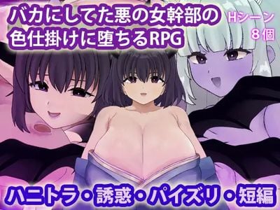 An RPG About Falling to the Seduction of the Evil Female Executive You Made Fun Of секс игры для взрослых