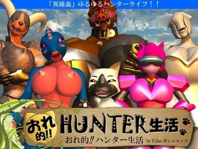 My Hunter Life! секс игры для взрослых