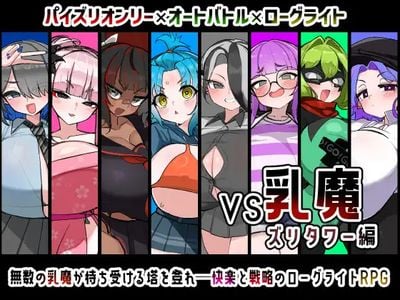VS Nyuma Zuri Tower-hen, VS Milk Demon: Zuri Tower Edition секс игры для взрослых