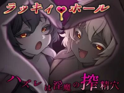 Lucky Hole -Losing Draws Are Succubi's Semen-Milking Holes- секс игры для взрослых