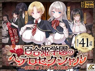 The Heterosexual of Yurihime Academy -Cock-Defeated Twin Princesses Fallen to Lust- секс игры для взрослых