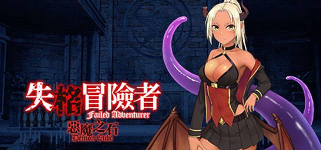Failed Adventurer adult sex game