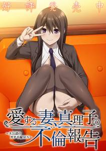 My Dear Wife, Mariko's Report adult sex game